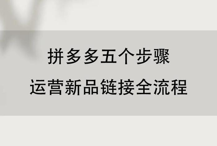 拼多多学习运营（学拼多多运营要多久）