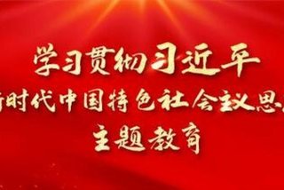 主题学习教育 主题教育专题内容是什么