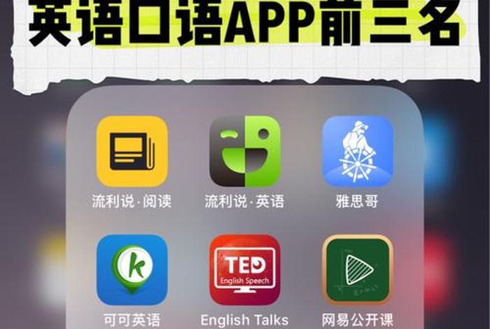 学习口语的app 有没有比较好的学口语软件