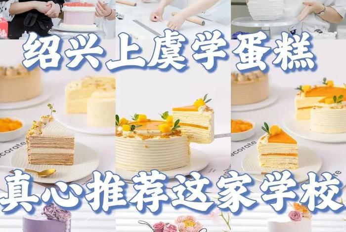 蛋糕学校哪里好；蛋糕学校学费一般多少