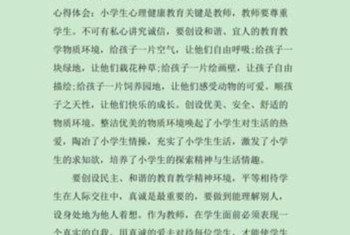 学心理健康的心得体会 学心理健康的心得体会高中800字