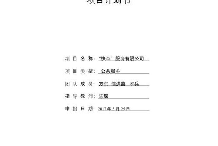 项目计划书怎么写模板 项目计划书怎么写模板范文