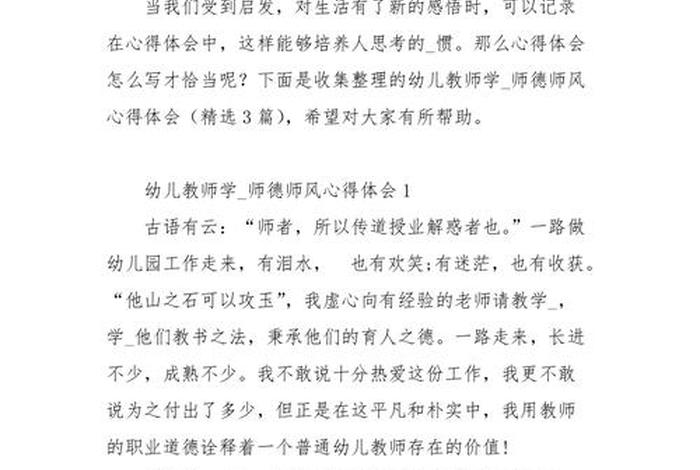 师德师风学习体会幼儿园小班（师德师风心得体会2021年幼儿园小班）