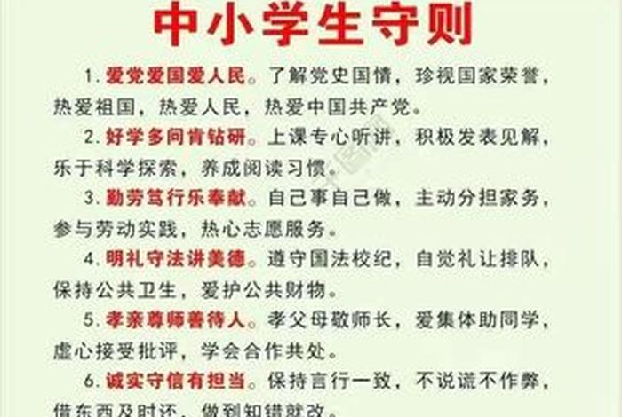 中小学生则，小学生守则9条完整版