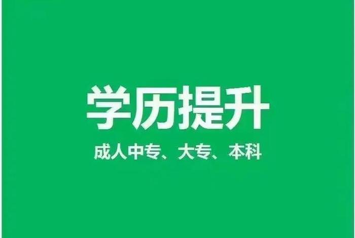 石家庄学历提升 石家庄学历提升教育机构