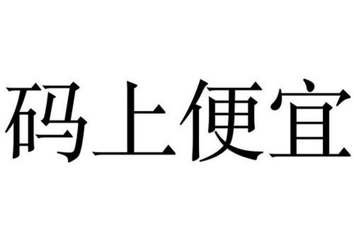 便宜