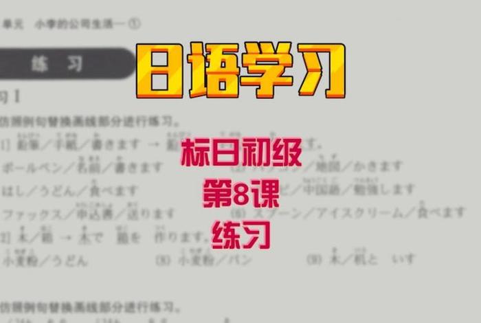 日语基础学习课程 日语专业基础课程