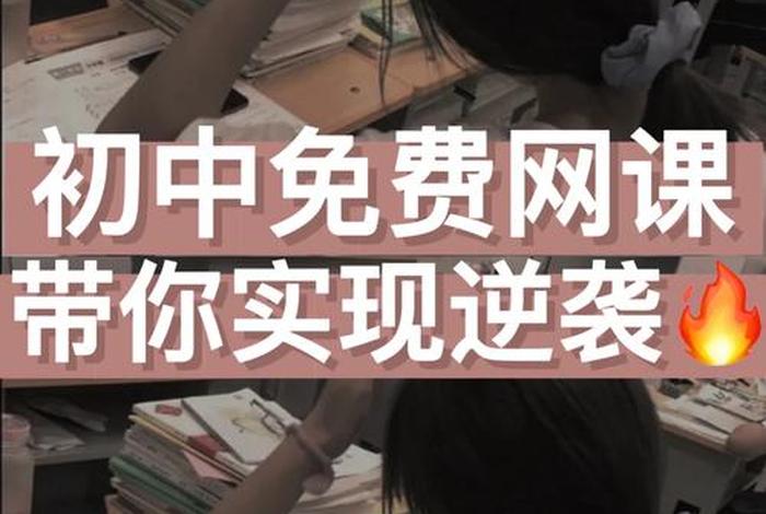 初中学习网课视频教程，初中课程网课