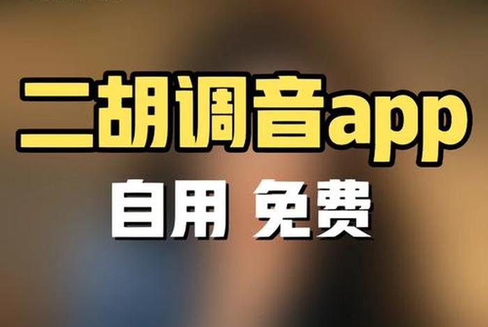 学习二胡的app（免费二胡教学app）