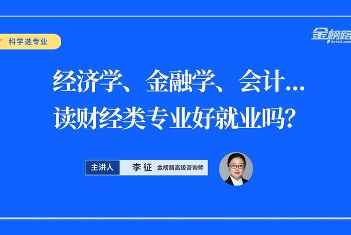 学财经专业出来可以做什么 - 学财经出来干嘛