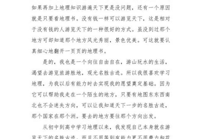 地理经验交流发言稿学生、地理经验交流发言稿学生高中