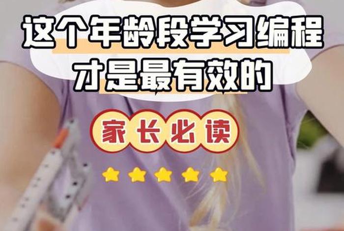 学习编程的最佳年龄 - 编程适应什么年龄学