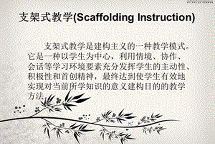支架教学（支架教学是维果斯基的什么理论基础）