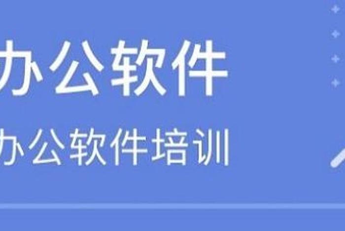 办公软件学校 办公软件学校为什么要强制都报