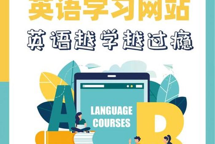 学英语的网站推荐；学英语的网站有哪些