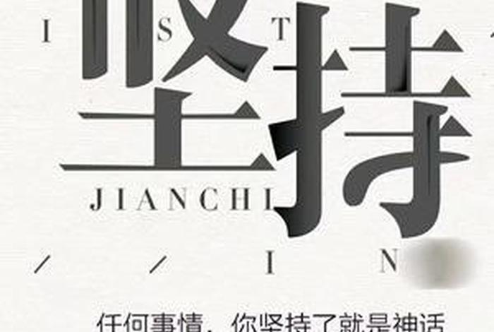 坚持