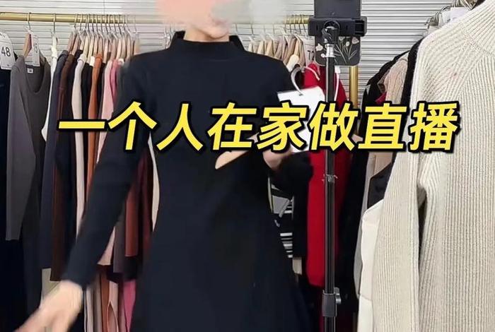 自己在家做直播怎么弄（在家里做直播）