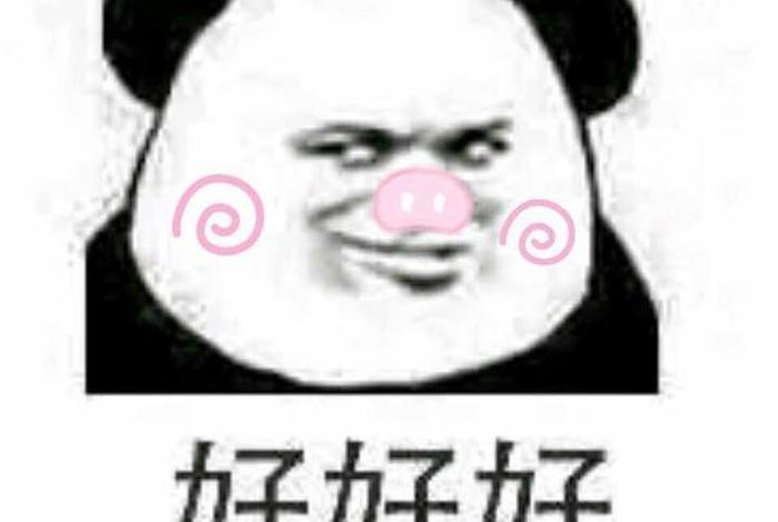好好