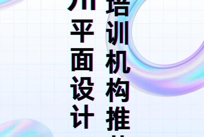 平面设计培训学校（平面设计培训学校哪个好）