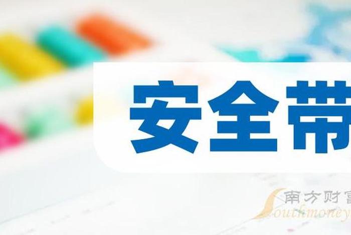 安全