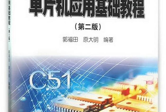 单片机教材 - 单片机教材pdf