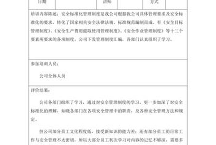 有效安全培训学习 安全培训有效性评价表怎么填