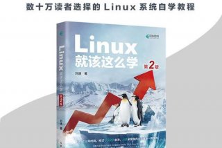 linux就该这样学，手把手教你学linux