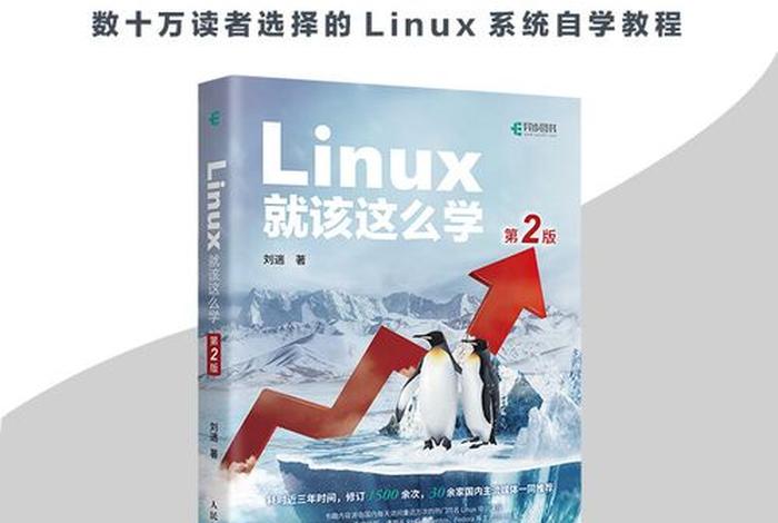 linux就该这样学，手把手教你学linux
