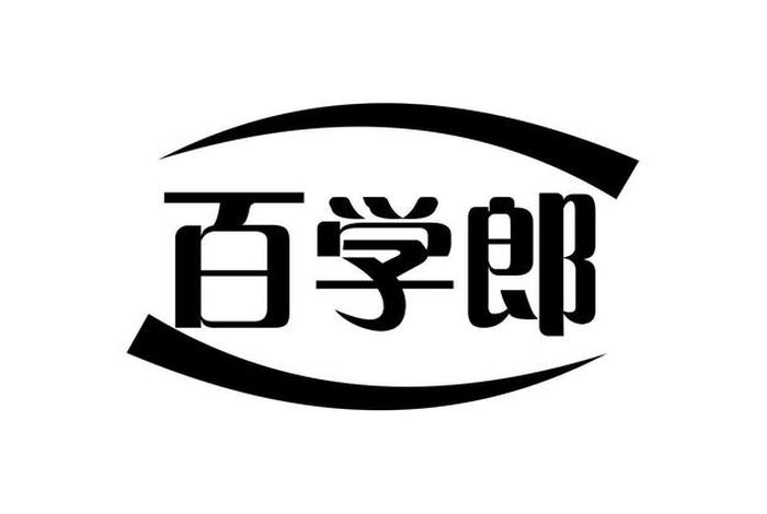 百学