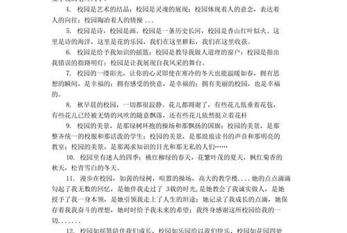 描述学校的句子简短，描述学校的语句