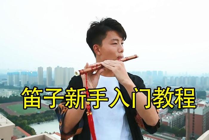 学习笛子有什么好的平台吗 学笛子的网站