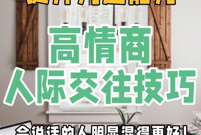 学习社交说话 - 社交方面的怎么说话