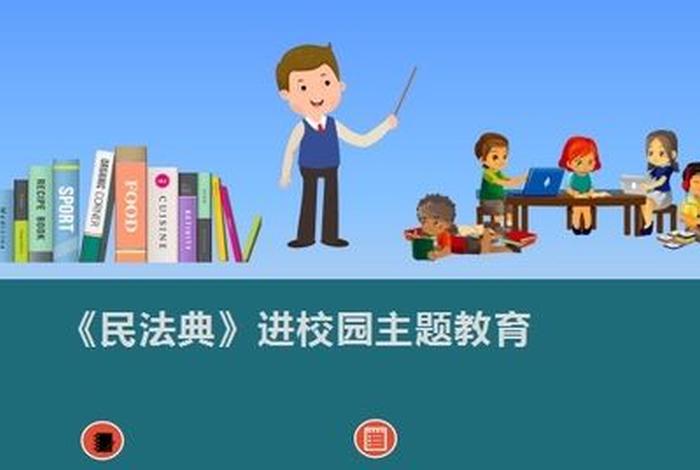 民法典学校篇；民法典校园篇