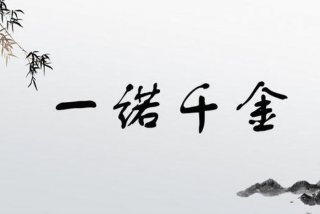 一诺千钧政治学习笔记（一诺千金的一诺主要指的什么）