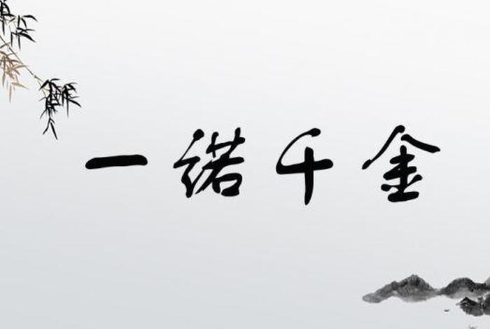 一诺千钧政治学习笔记（一诺千金的一诺主要指的什么）