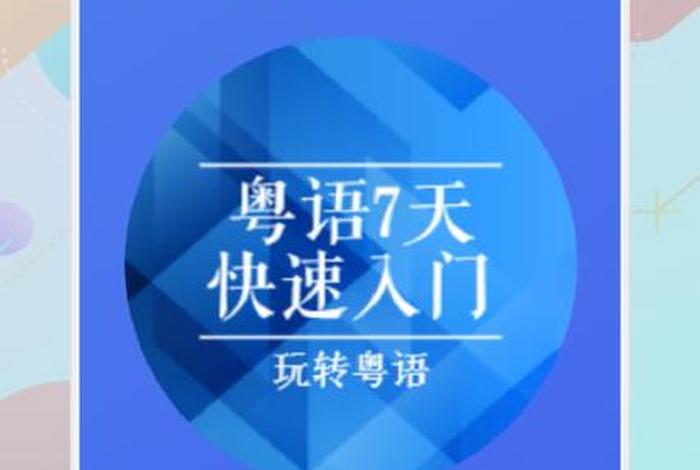 学粤语软件下载（学粤语 app）