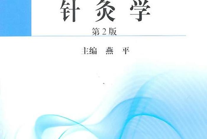针灸自学（针灸自学入门的经典书）