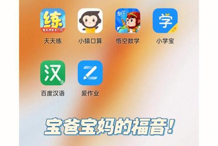 推荐学习软件小学；小学推荐app