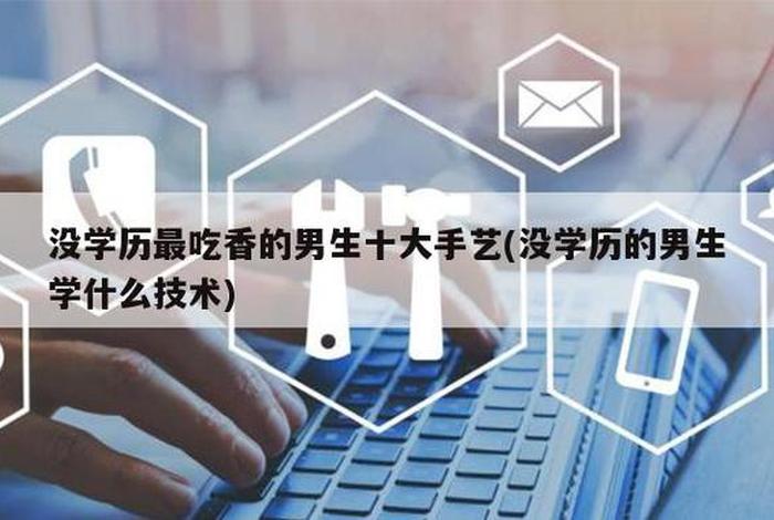 学技术学什么最有前途、没学历的男生十大手艺