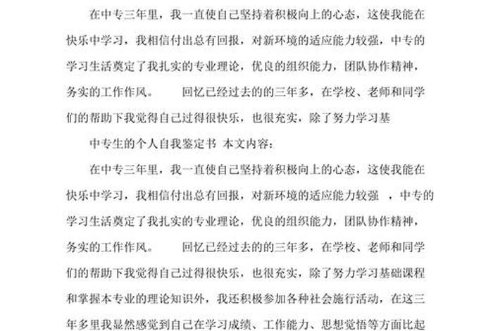 学生自我鉴定；学生自我鉴定300字中专