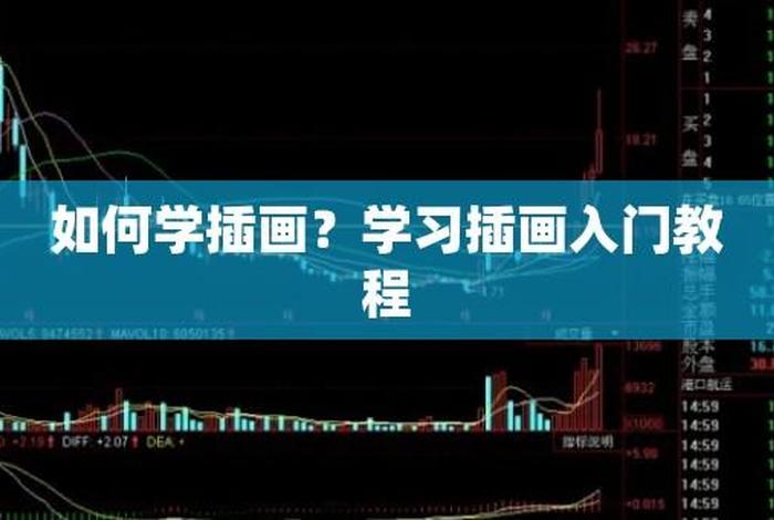 学习插画怎么入门 学插画的流程