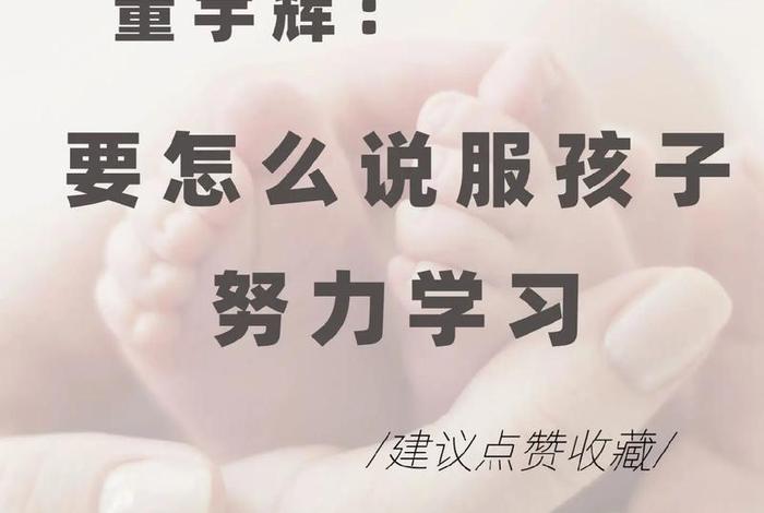 孩子不努力；孩子不努力读书的后果视频