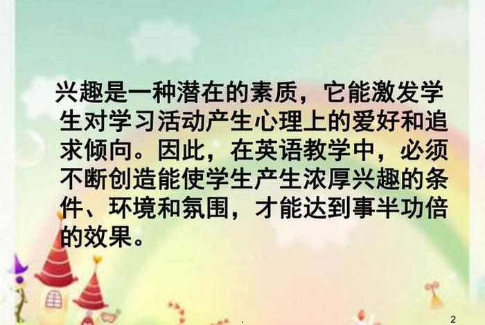提高学习兴趣ppt；兴趣如何培养ppt