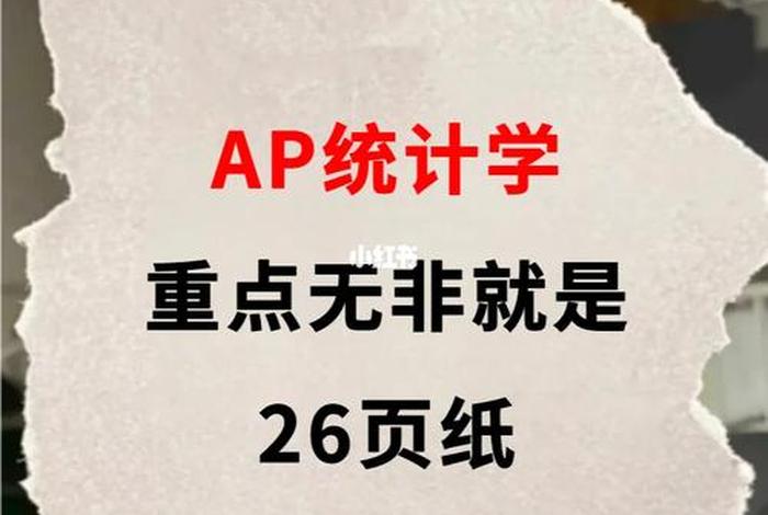 ap统计学 - AP统计学考多久