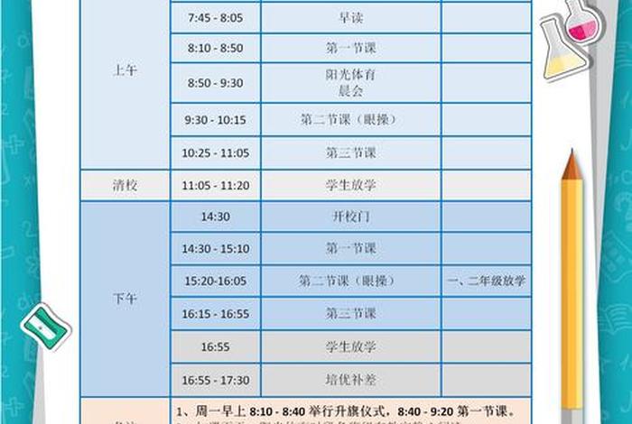 上学时间规划表 一日作息时间表图片