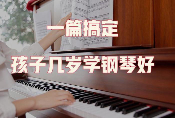 钢琴的学习被分为几个阶段 学钢琴的三个阶段