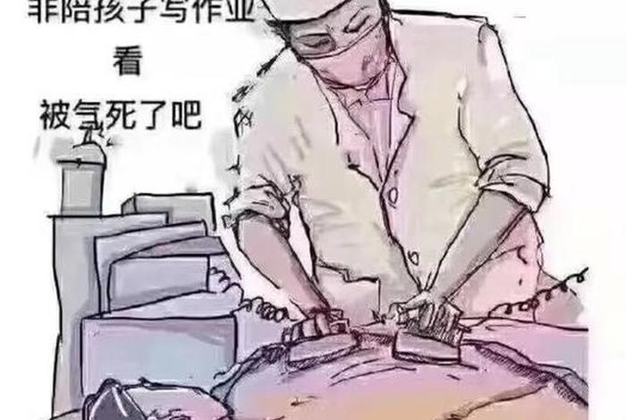 家长辅导作业；家长辅导作业搞笑配图