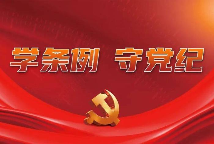 党纪
