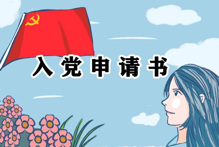 入党