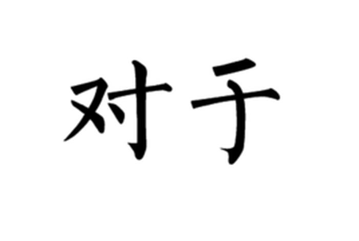 对于
